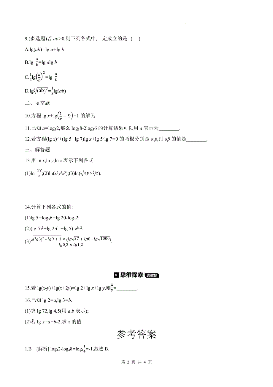 苏教版高一上学期数学(必修一)《4.2.2对数的运算性质》同步测试题及答案_第2页