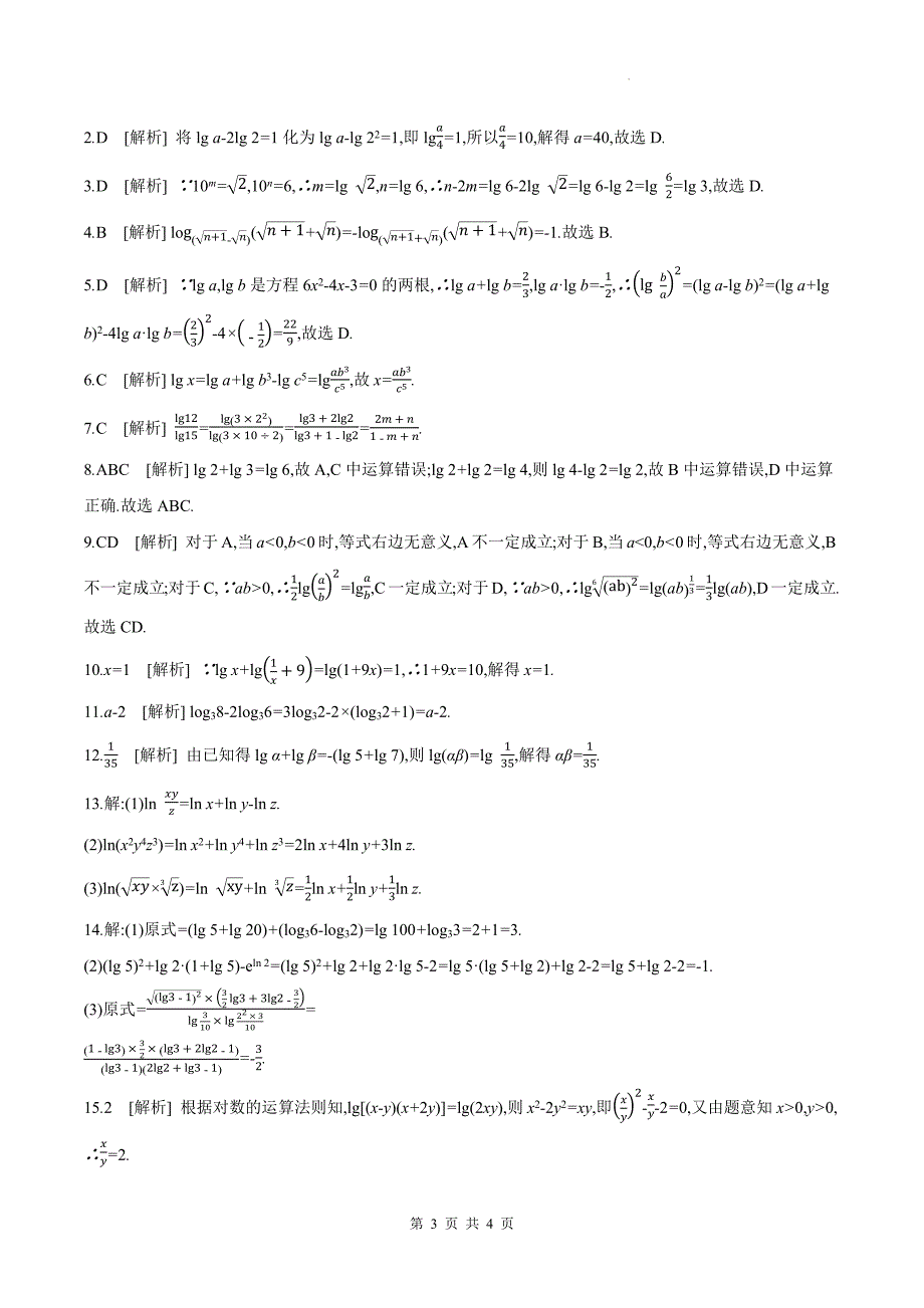 苏教版高一上学期数学(必修一)《4.2.2对数的运算性质》同步测试题及答案_第3页