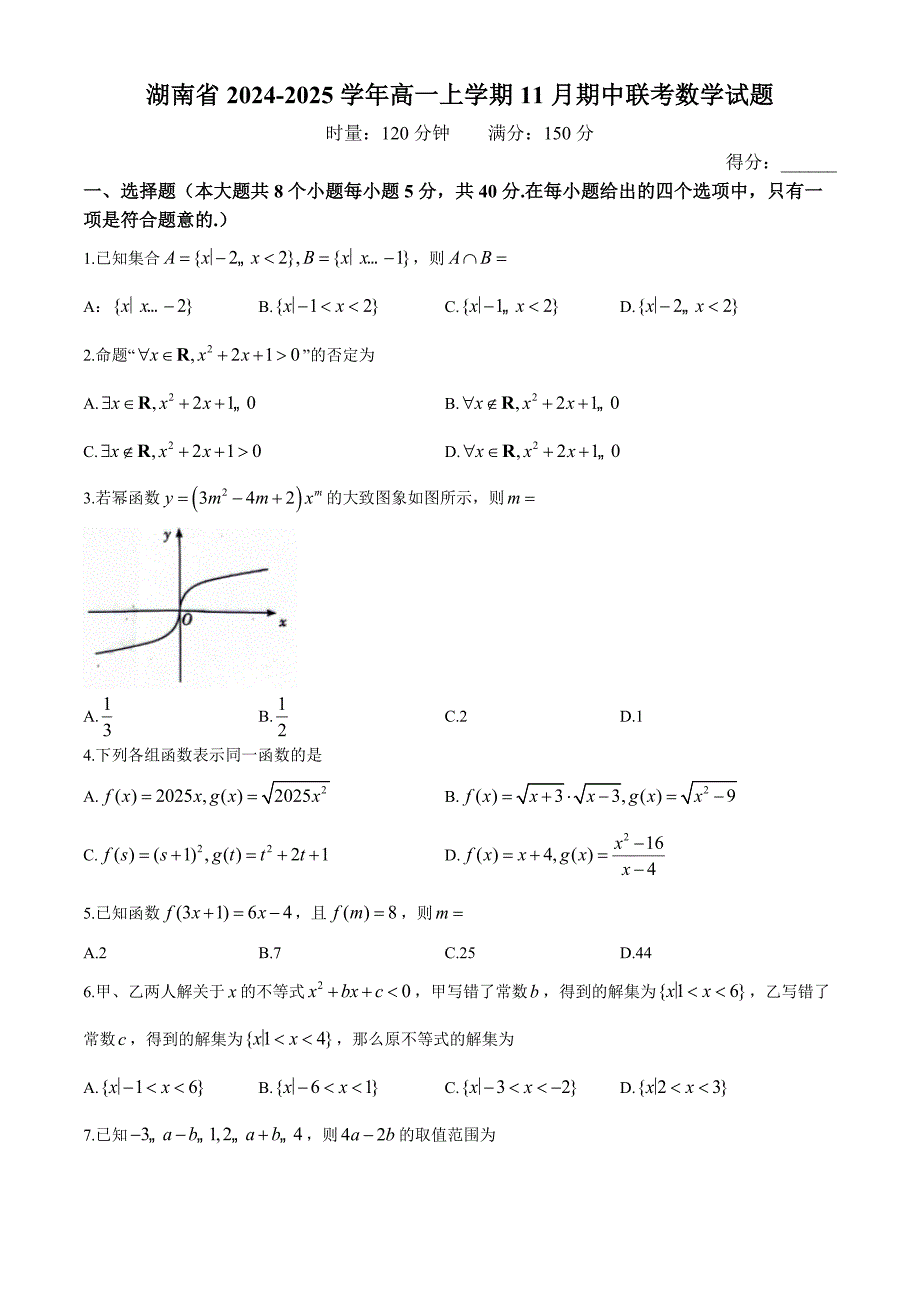 湖南省2024-2025学年高一上学期11月期中联考数学试题含答案_第1页