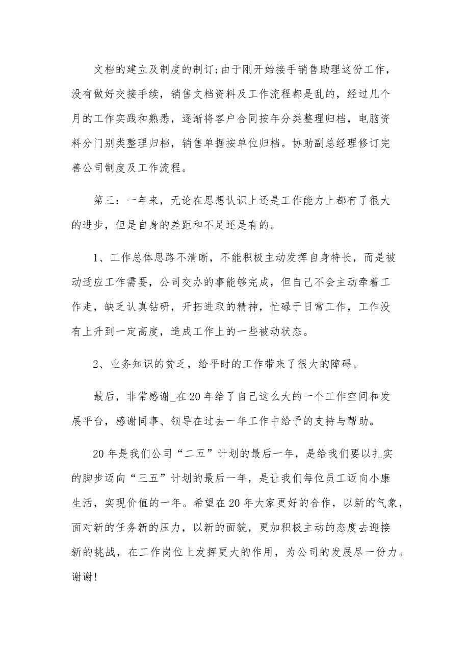 销售助理个人半年工作总结（28篇）_第3页