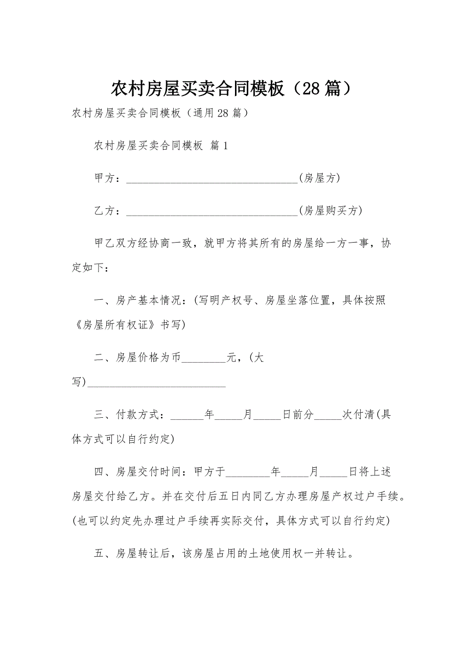 农村房屋买卖合同模板（28篇）_第1页