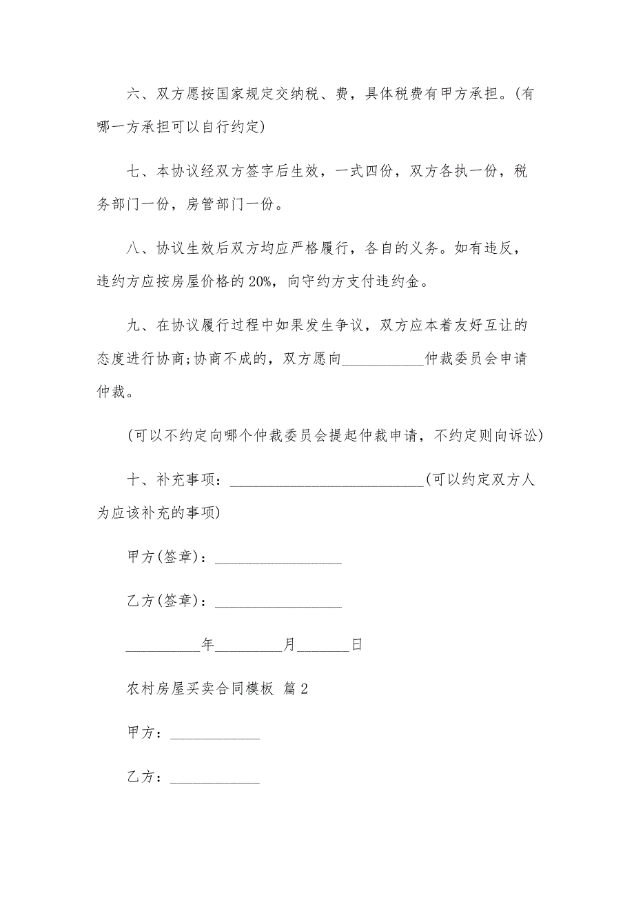 农村房屋买卖合同模板（28篇）_第2页