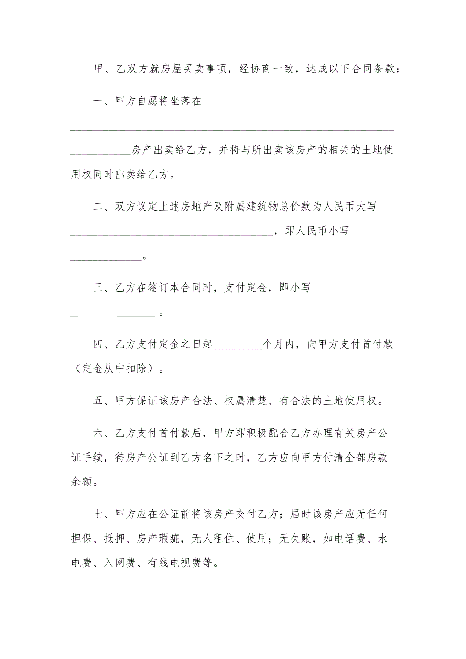 农村房屋买卖合同模板（28篇）_第3页