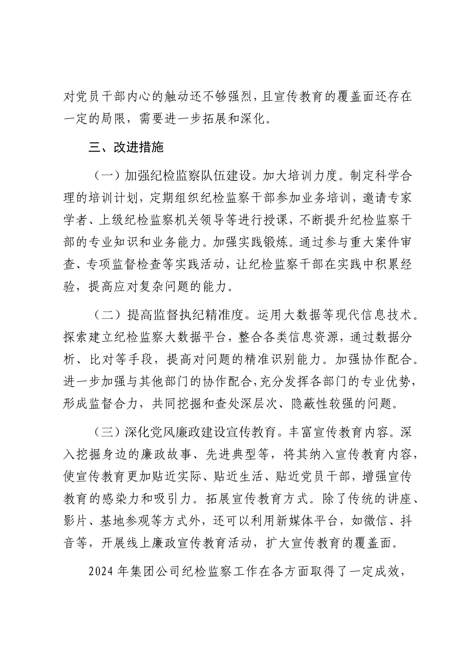 国企2024年度纪检监察工作总结（2025）_第4页