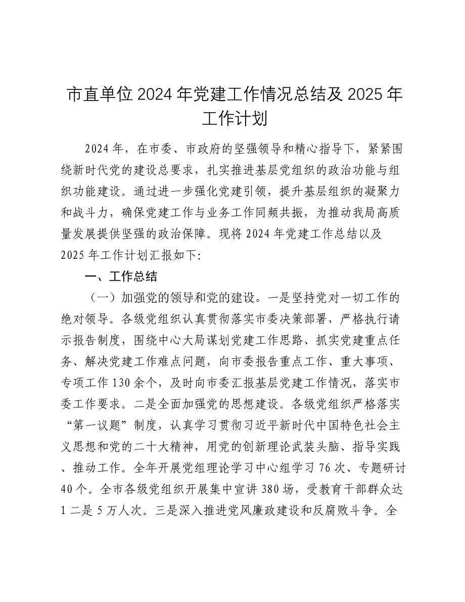 市直单位2024年党建工作情况总结及2025年工作计划_第1页