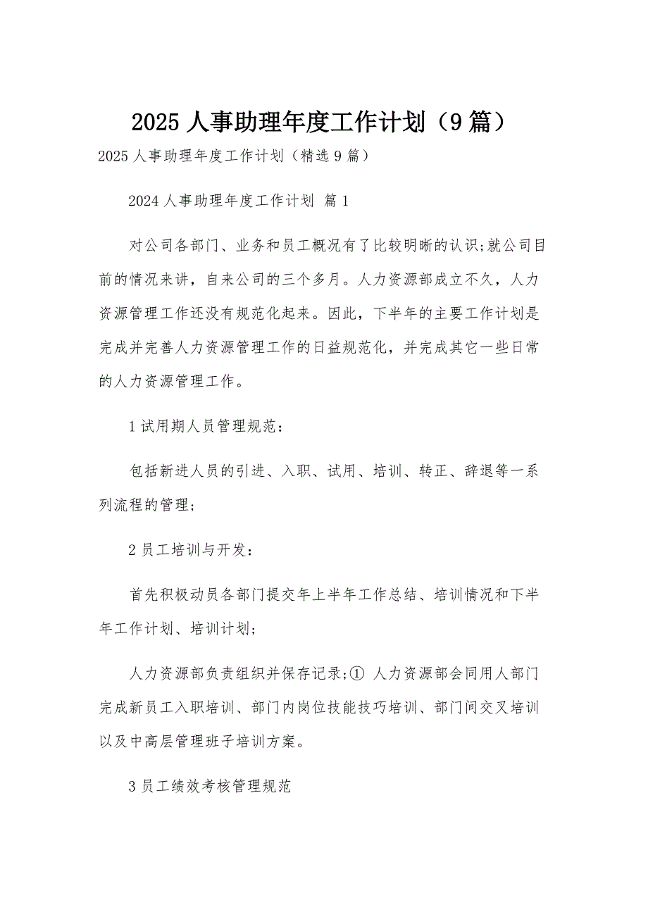 2025人事助理年度工作计划（9篇）_第1页