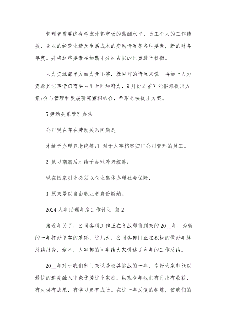 2025人事助理年度工作计划（9篇）_第3页