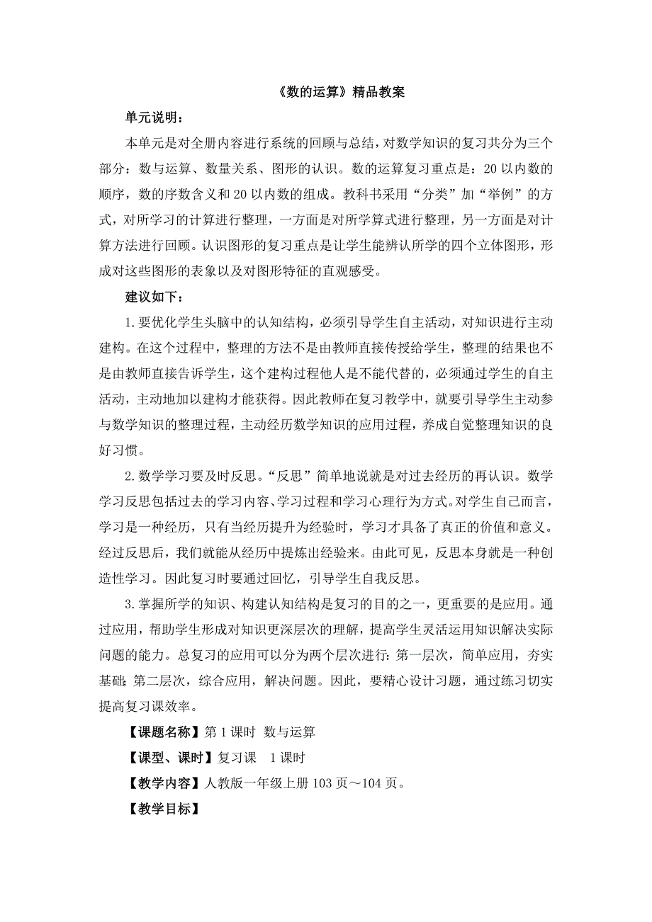 人教版（2024）小学一年级数学上册第六单元《复习与关联》精品教案汇编（含4个教案）_第1页