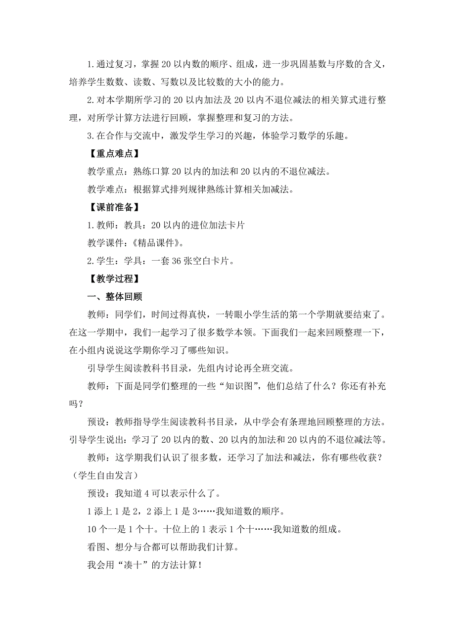 人教版（2024）小学一年级数学上册第六单元《复习与关联》精品教案汇编（含4个教案）_第2页