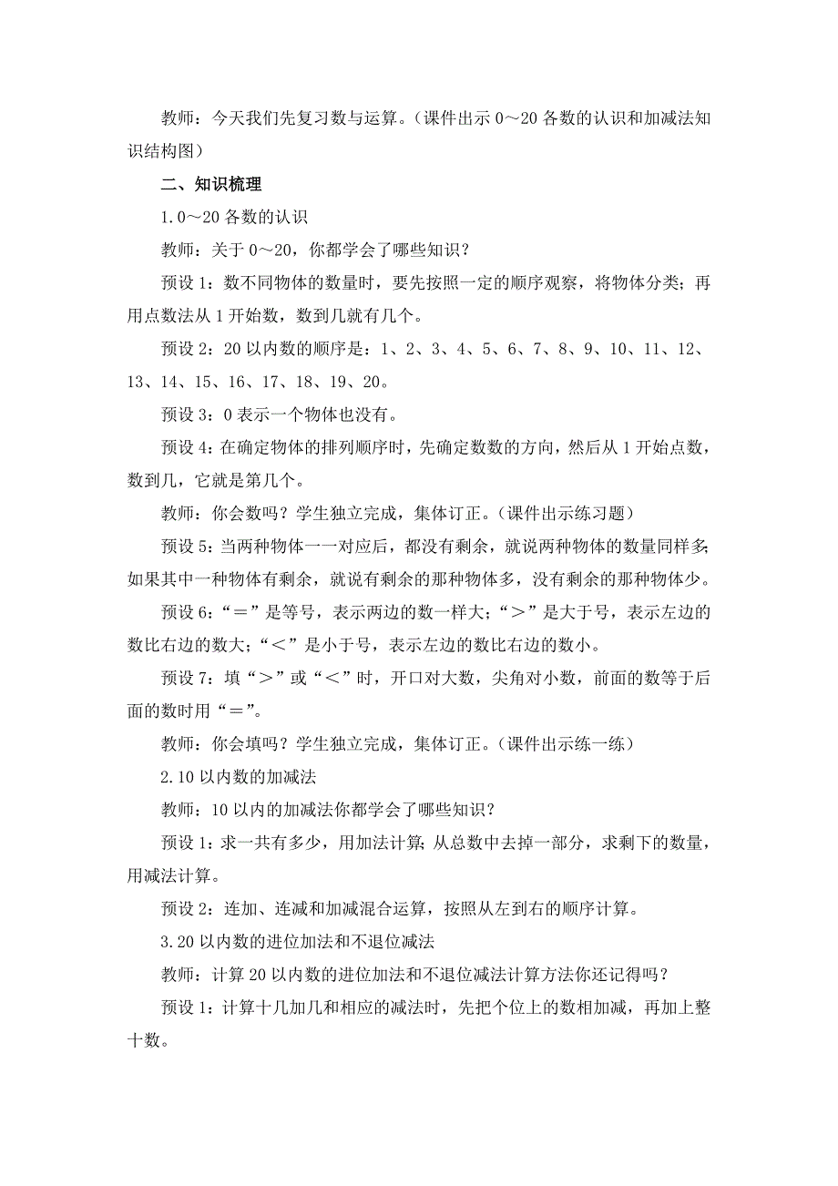 人教版（2024）小学一年级数学上册第六单元《复习与关联》精品教案汇编（含4个教案）_第3页