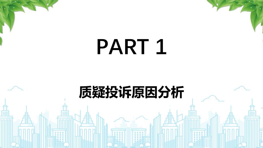 招标采购活动质疑投诉原因分析及处理_第4页