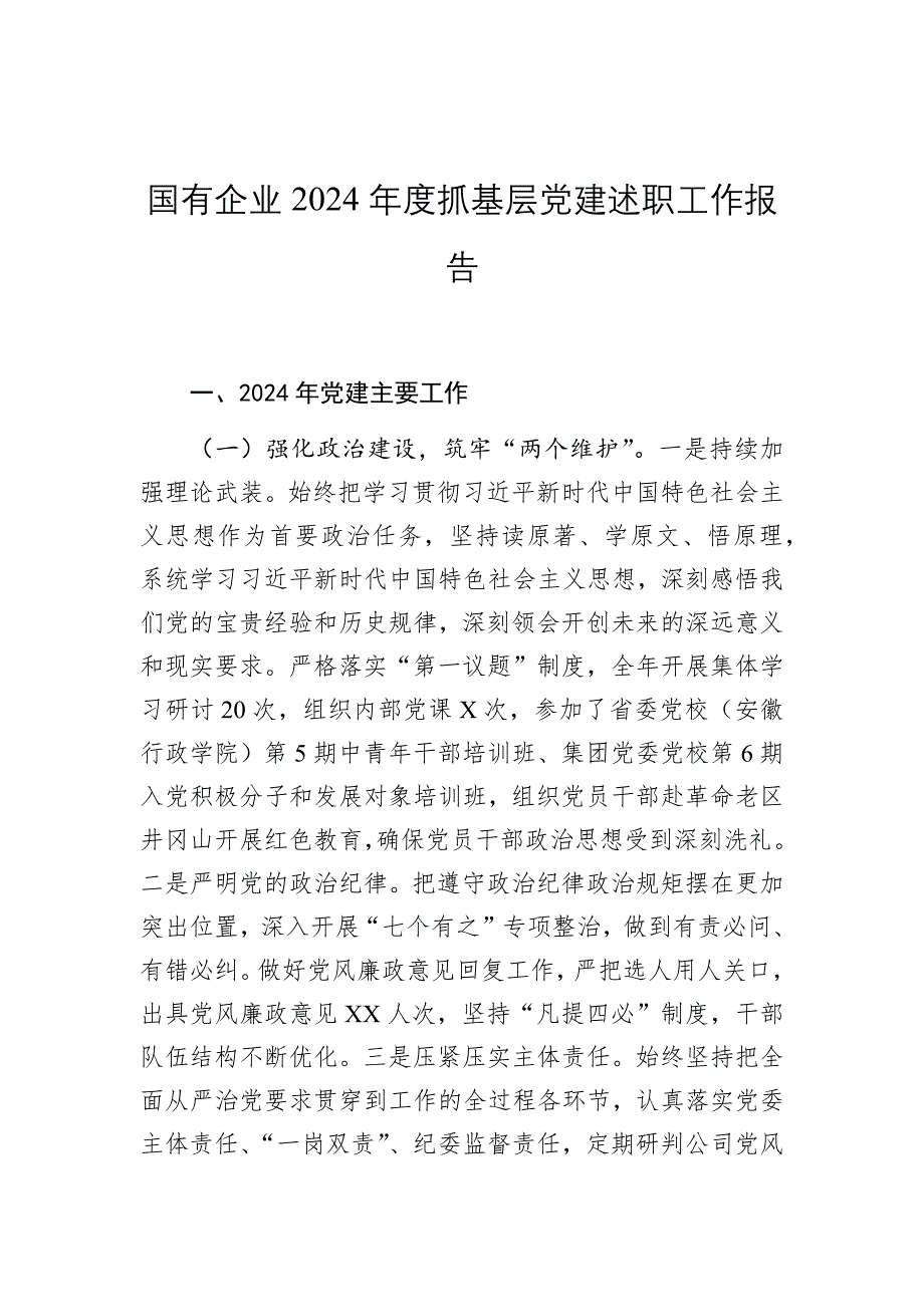 国有企业2024年度抓基层党建述职工作报告2025_第1页