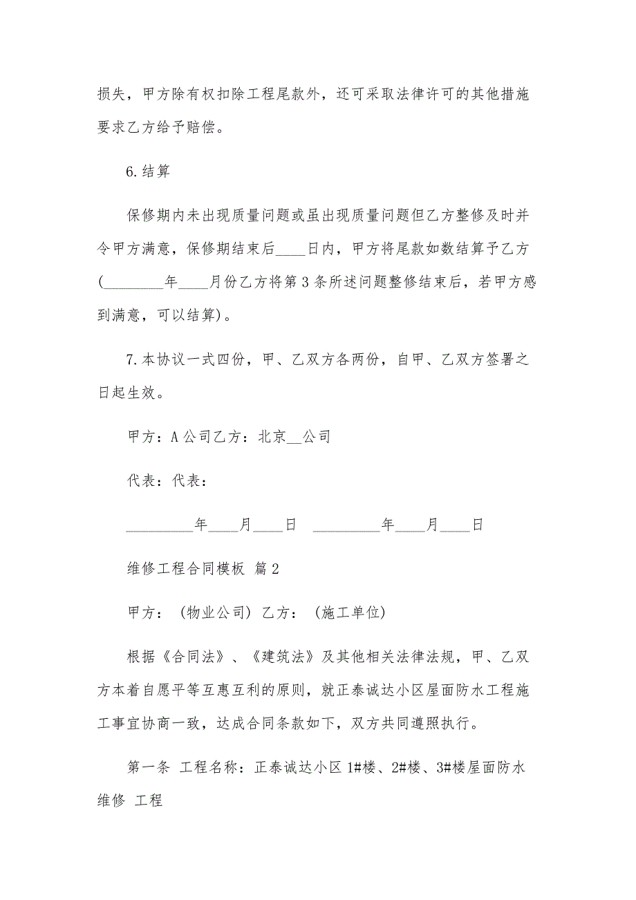 维修工程合同模板（35篇）_第3页