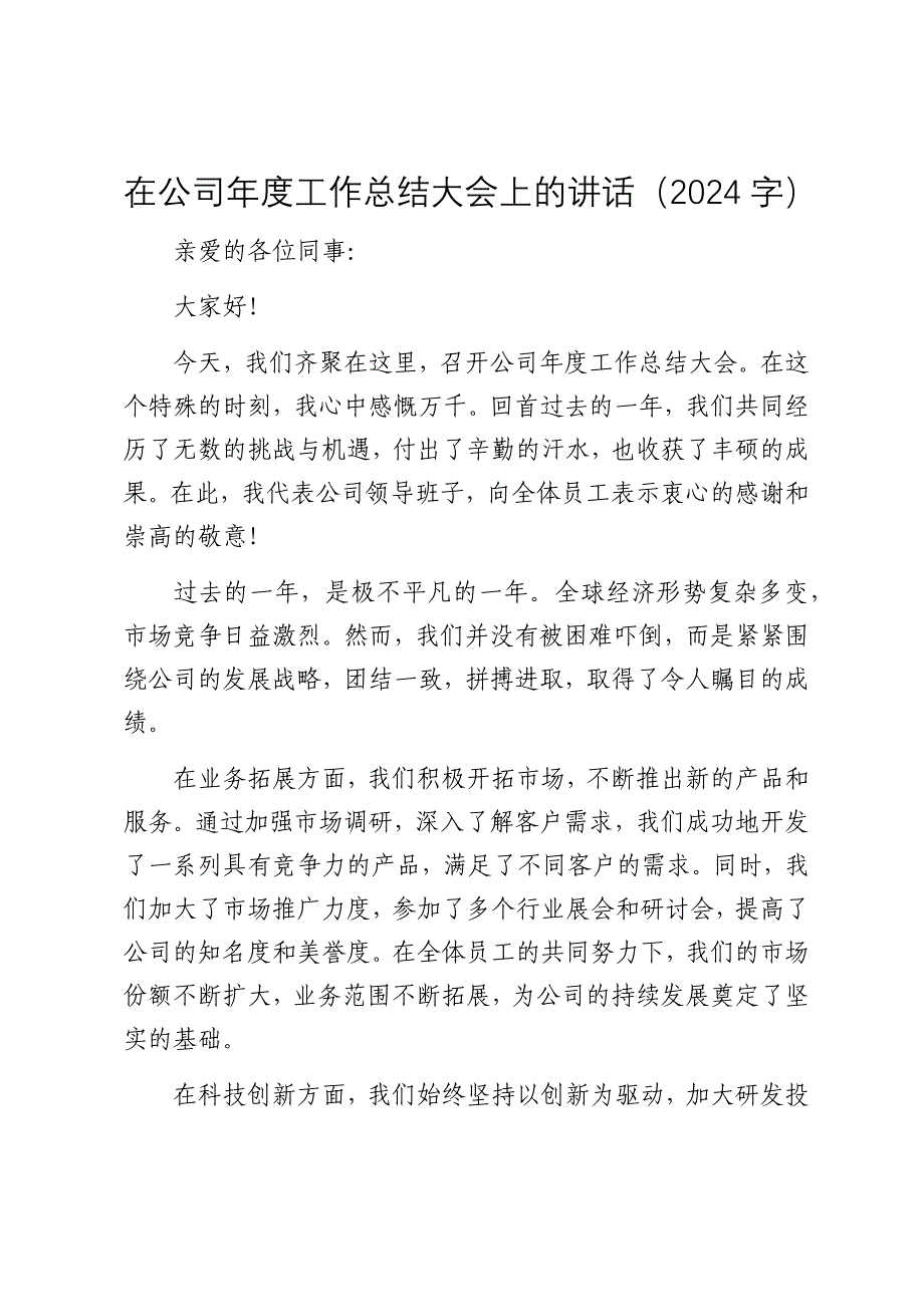 国企年度工作总结大会上的讲话（2024-2025）_第1页