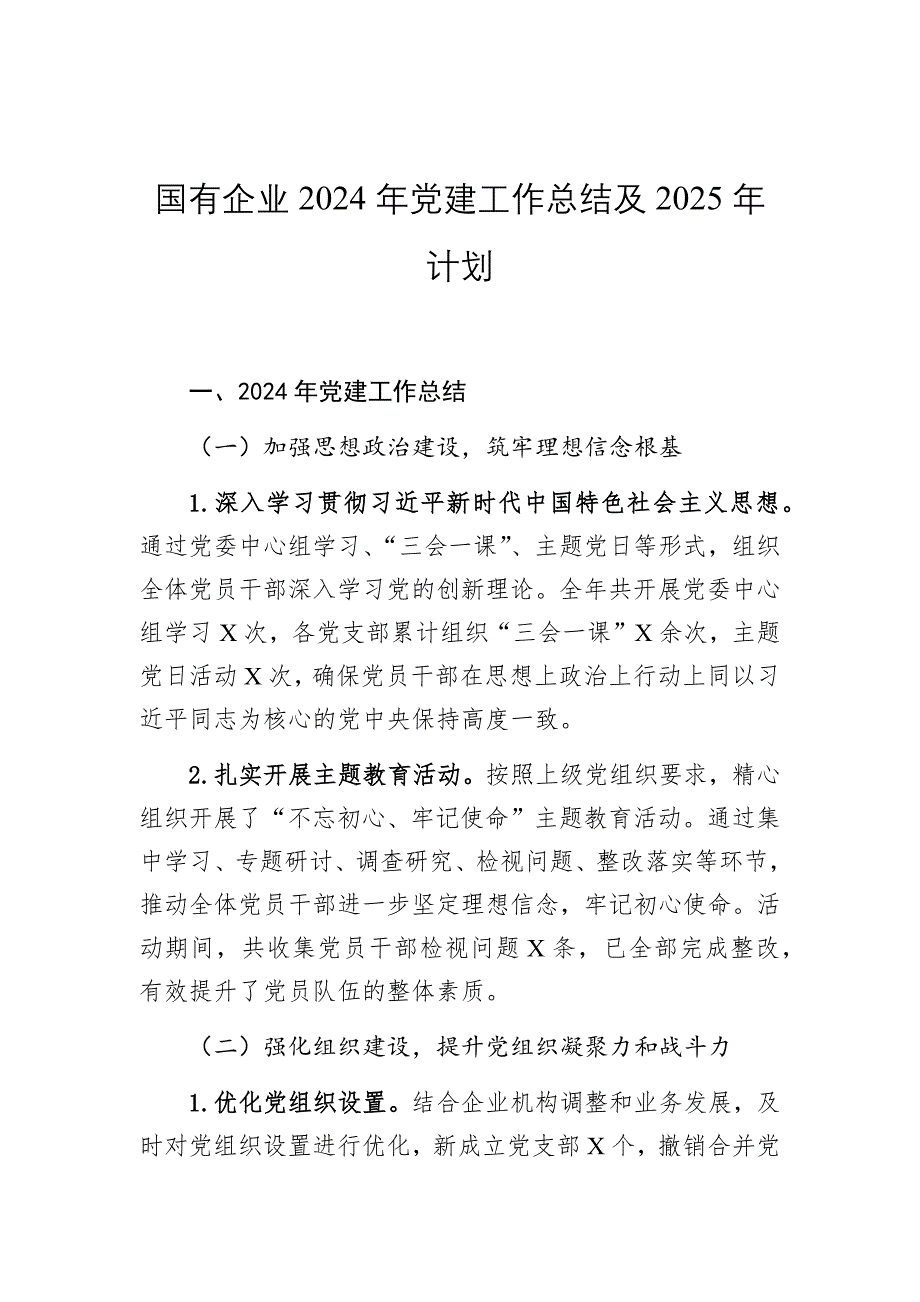 国有企业2024年党建工作总结及2025年计划_第1页