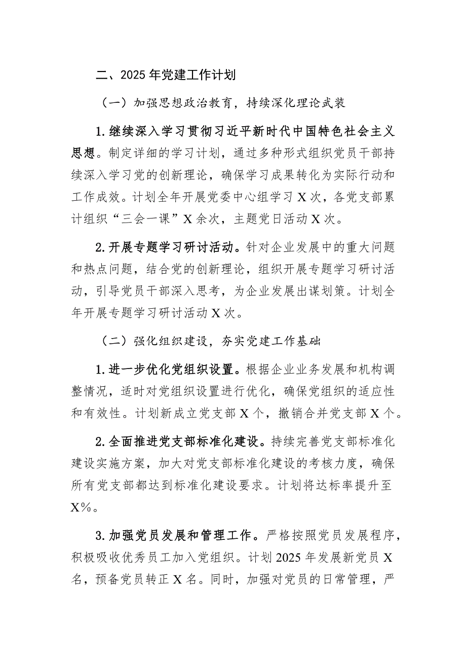 国有企业2024年党建工作总结及2025年计划_第4页