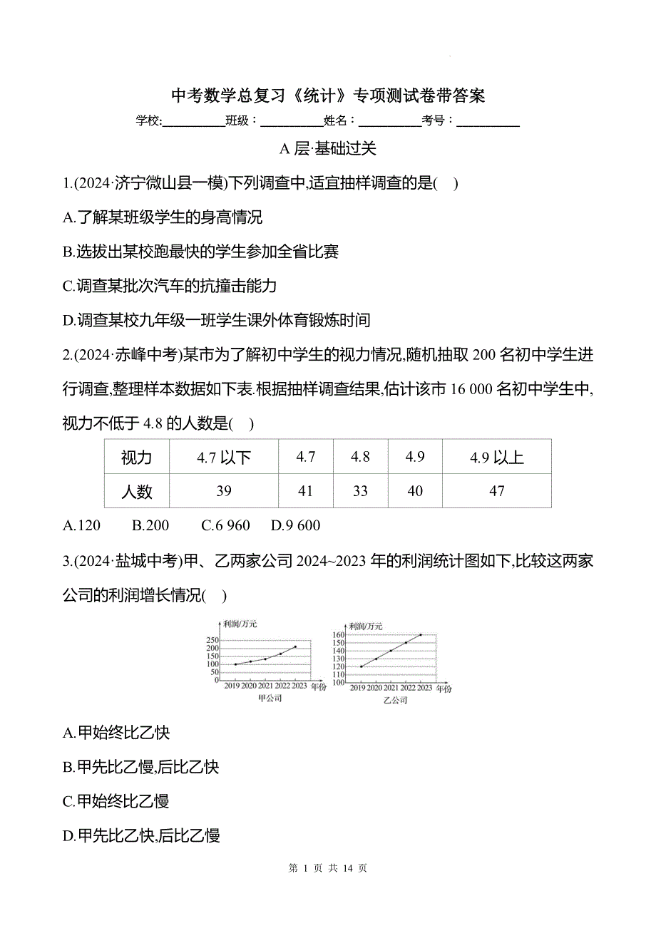 中考数学总复习《统计》专项测试卷带答案_第1页