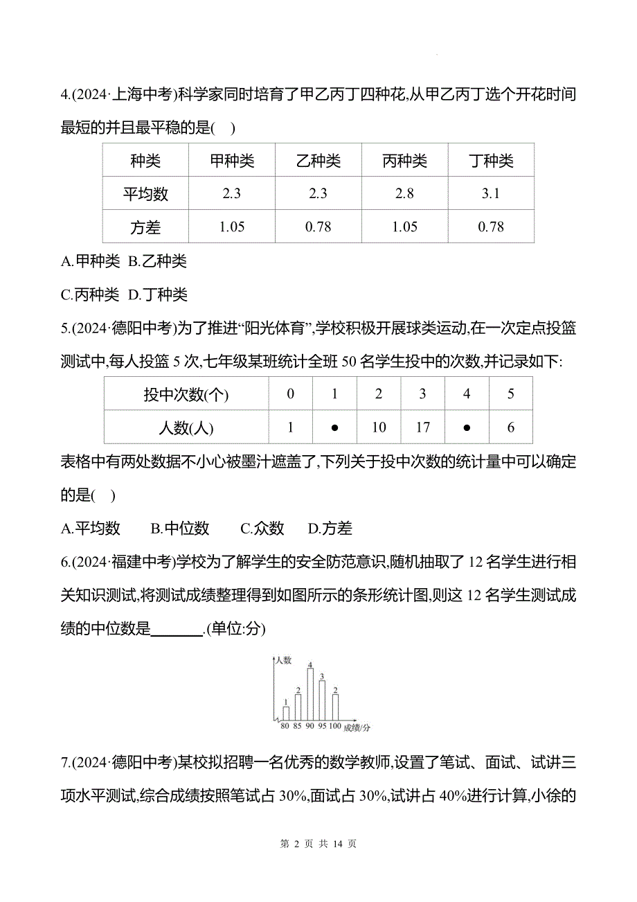 中考数学总复习《统计》专项测试卷带答案_第2页