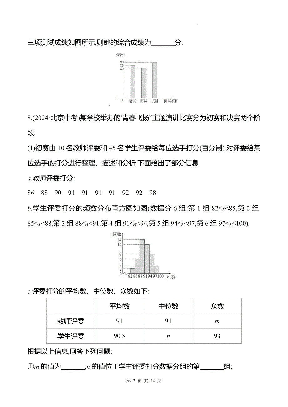 中考数学总复习《统计》专项测试卷带答案_第3页