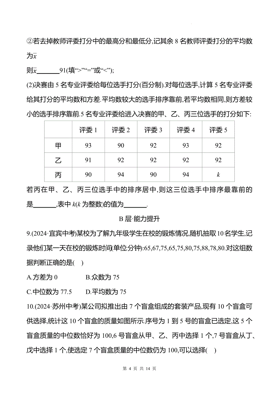 中考数学总复习《统计》专项测试卷带答案_第4页