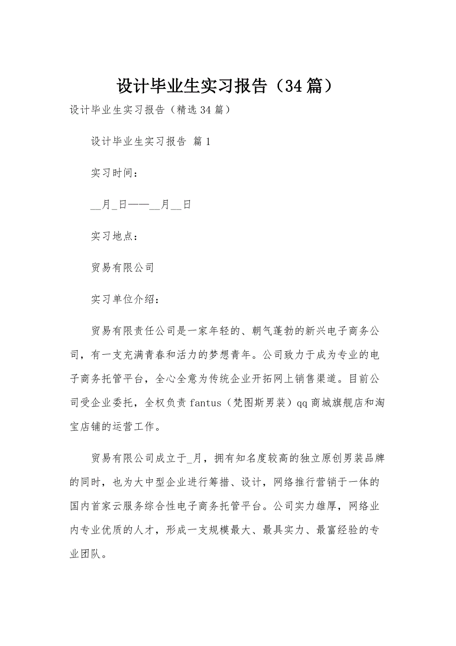 设计毕业生实习报告（34篇）_第1页