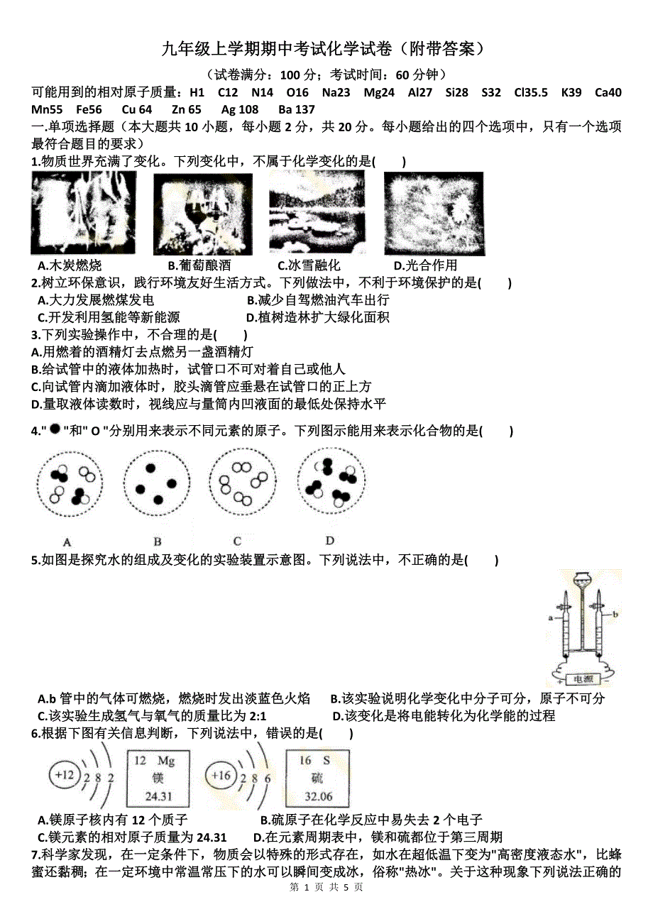 九年级上学期期中考试化学试卷（附带答案）_第1页