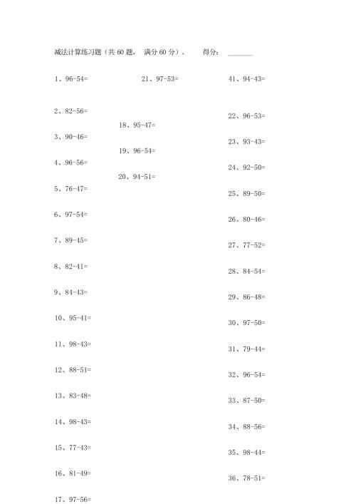 小学数学口算一年级 100以内减法第61-80篇教案