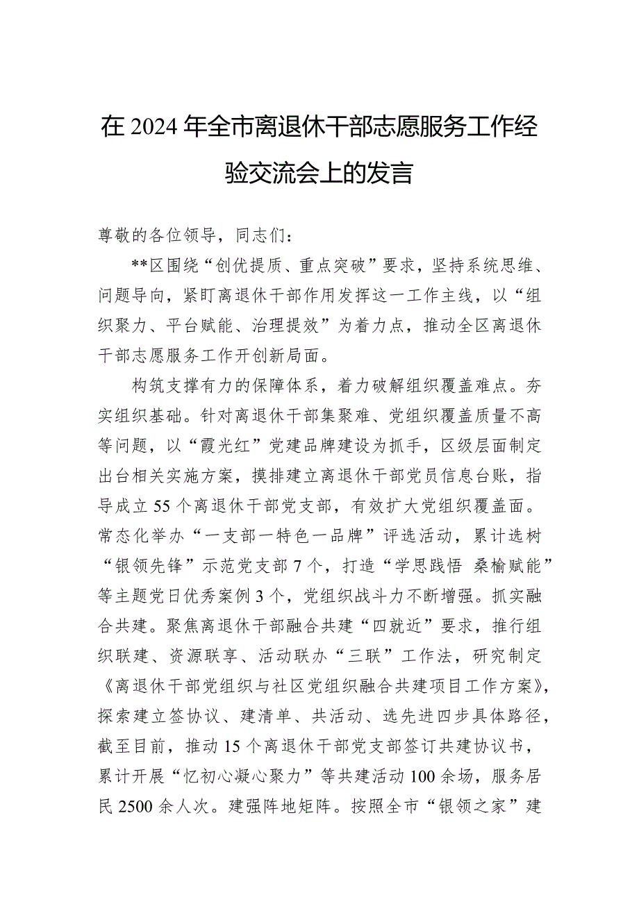 在2024年全市离退休干部志愿服务工作经验交流会上的发言_第1页