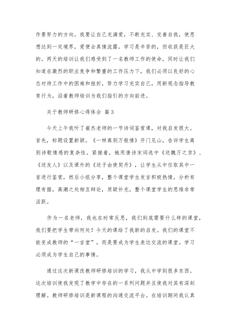 关于教师研修心得体会（27篇）_第4页