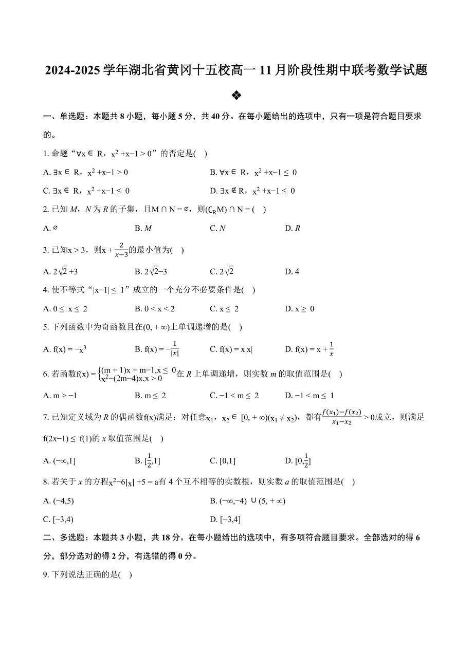 湖北省黄冈市十五校2024-2025学年高一上学期11月阶段性期中联考数学试题 含答案_第1页