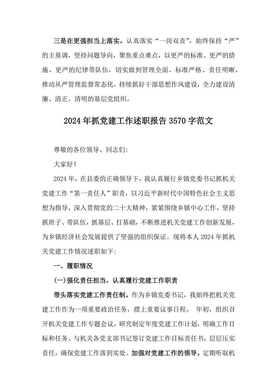 两篇2024年抓党建工作履职情况述职报告文_第4页