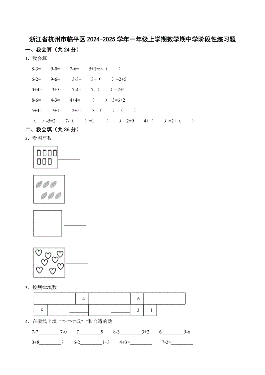 浙江省杭州市临平区2024-2025学年一年级上学期数学期中学阶段性练习题_第1页