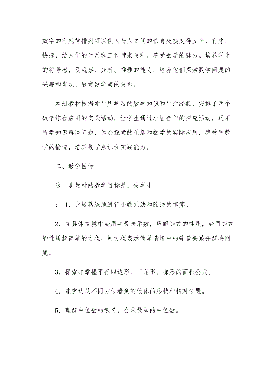 五年级数学上册教学计划(大全11篇)_第3页