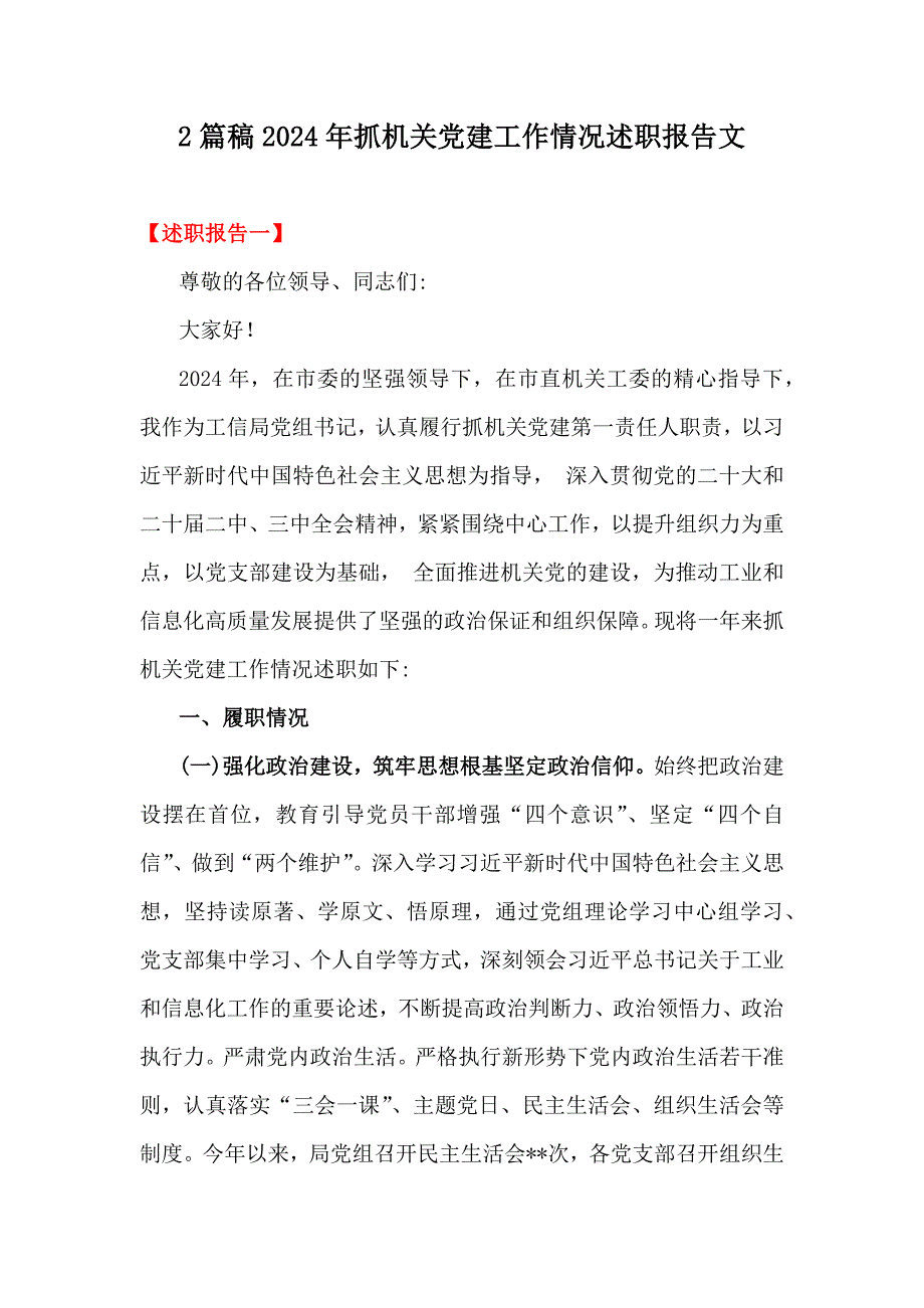 2篇稿2024年抓机关党建工作情况述职报告文_第1页