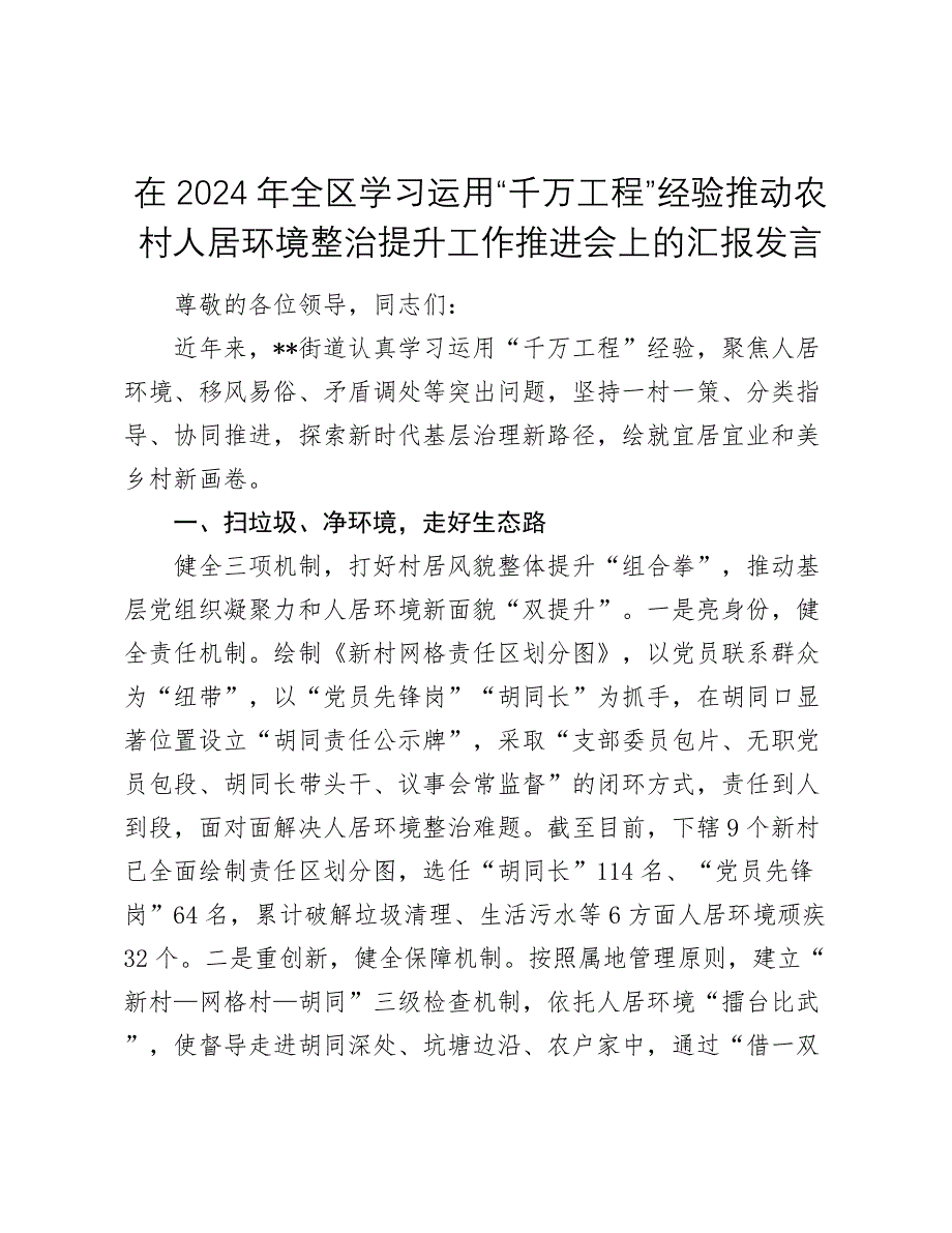 在2024年全区学习运用“千万工程”经验推动农村人居环境整治提升工作推进会上的汇报发言_第1页