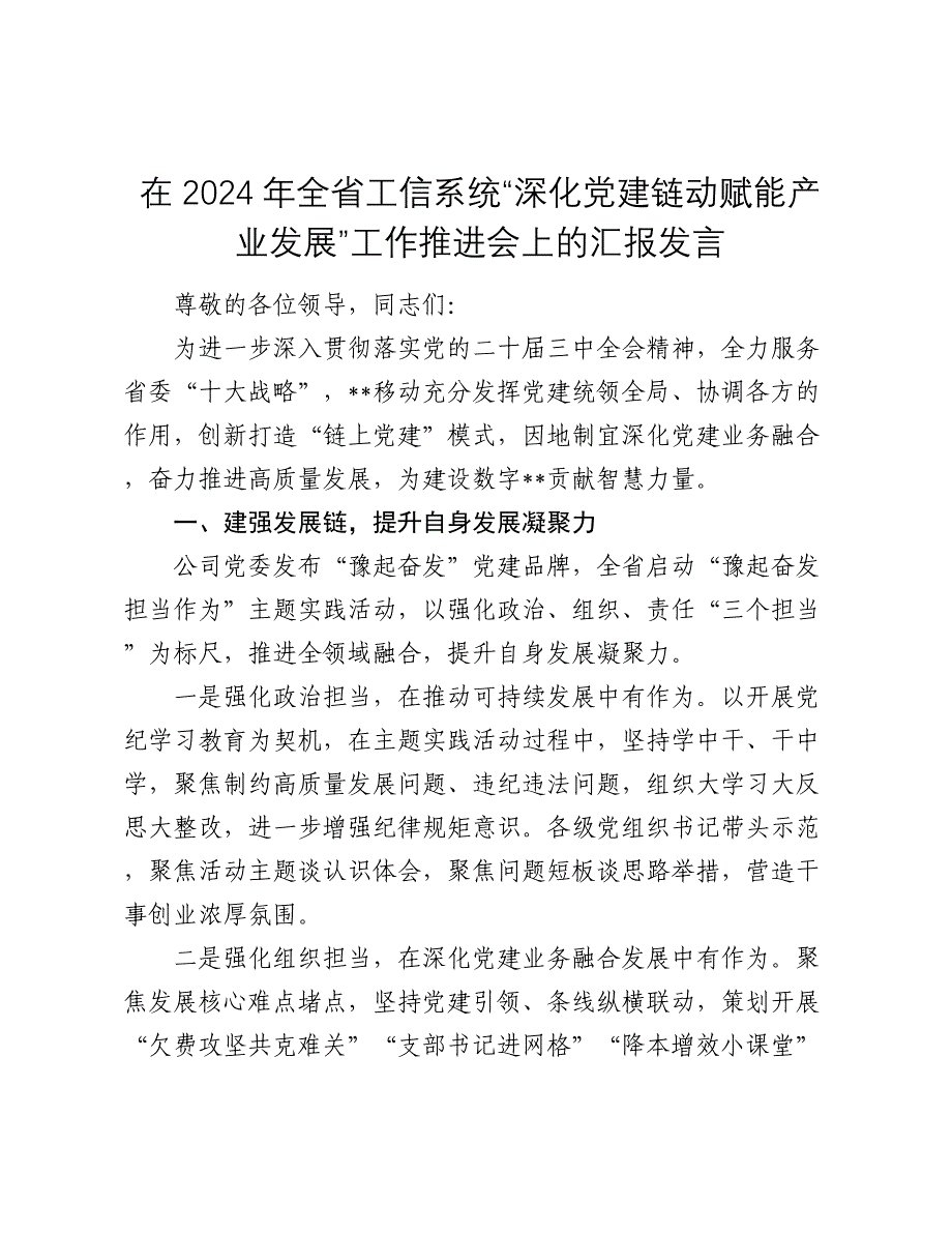 在2024年全省工信系统“深化党建链动 赋能产业发展”工作推进会上的汇报发言_第1页