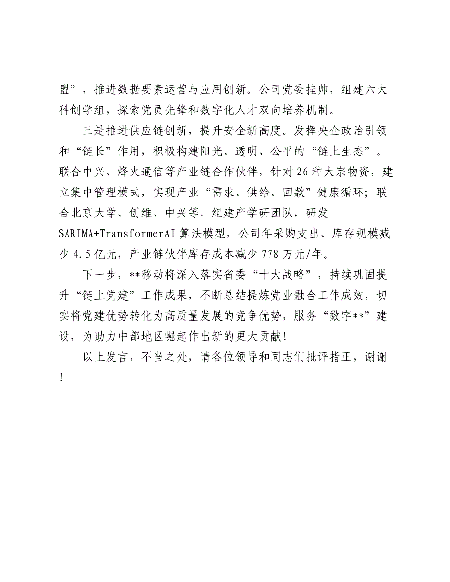 在2024年全省工信系统“深化党建链动 赋能产业发展”工作推进会上的汇报发言_第4页