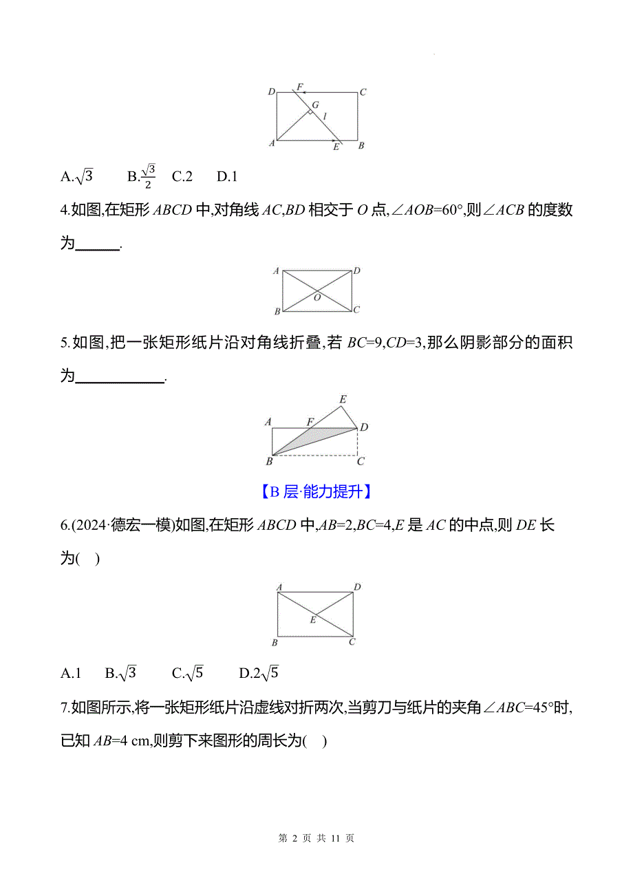 中考数学总复习《矩形》专项测试卷带答案_第2页