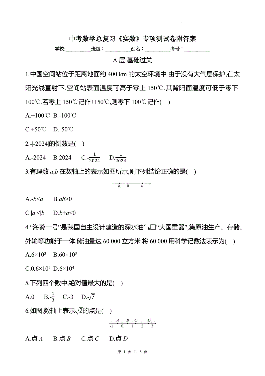 中考数学总复习《实数》专项测试卷附答案--_第1页