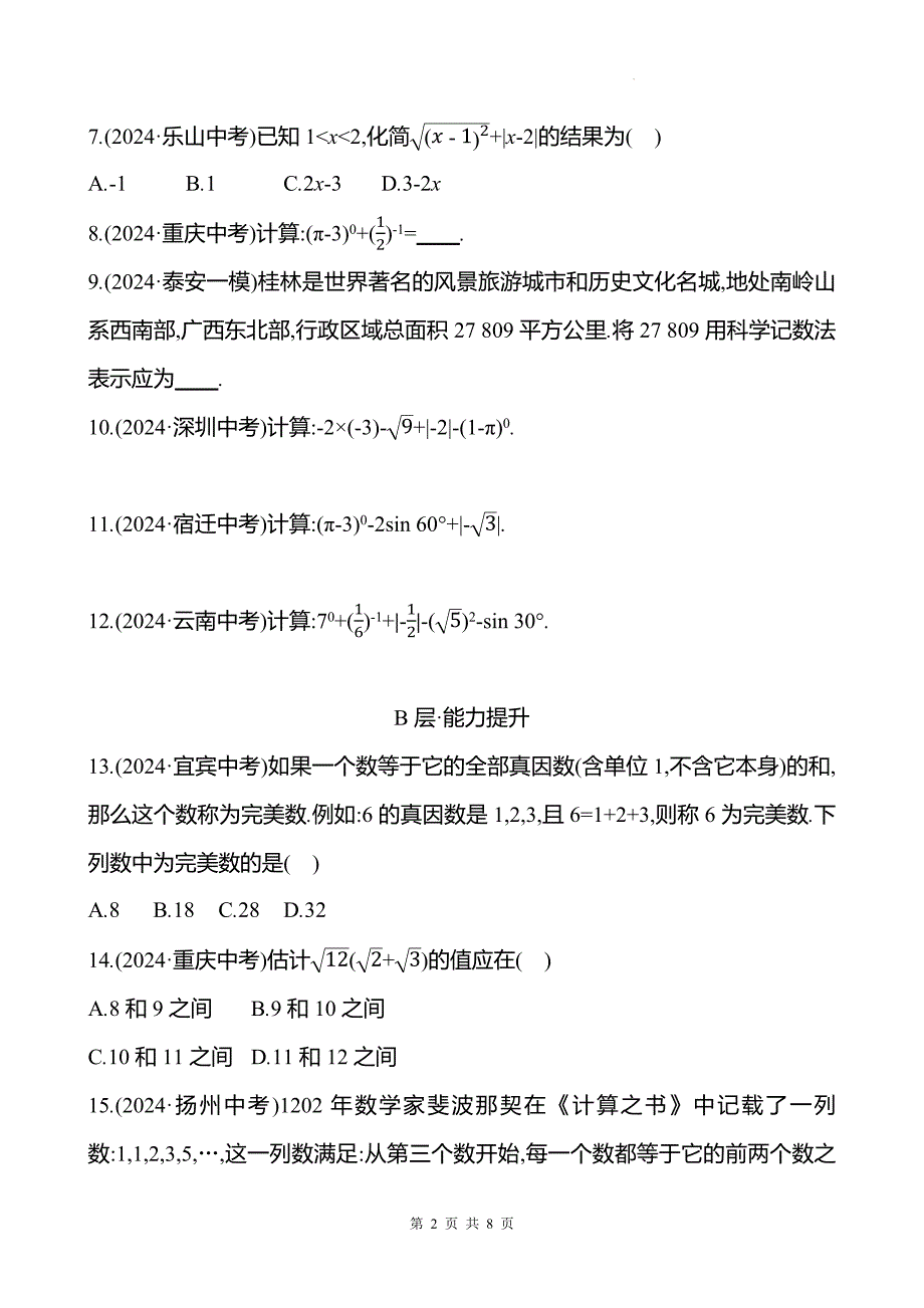 中考数学总复习《实数》专项测试卷附答案--_第2页