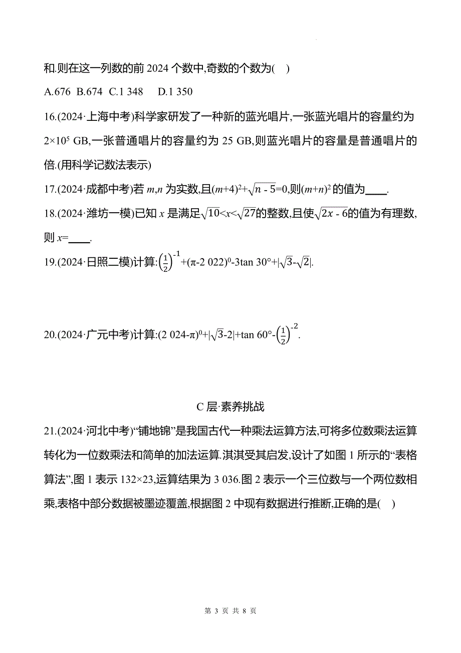 中考数学总复习《实数》专项测试卷附答案--_第3页