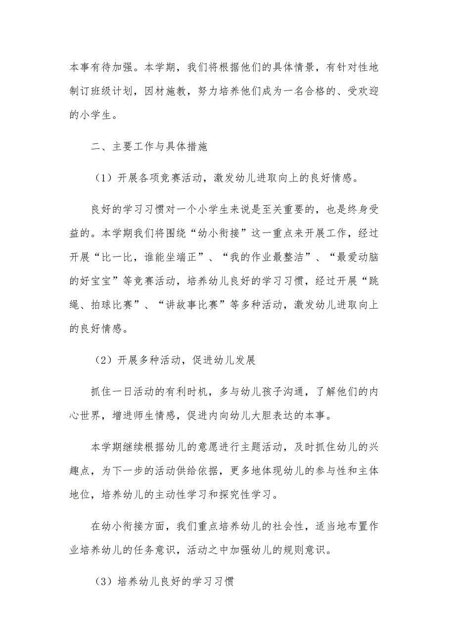 2025年幼儿园大班个人工作计划（29篇）_第2页