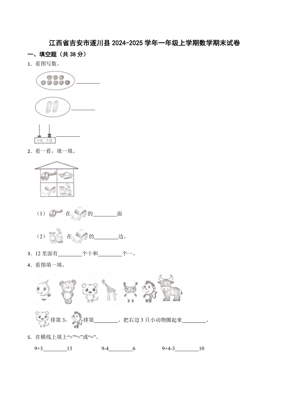 江西省吉安市遂川县2024-2025学年一年级上学期数学期末试卷_第1页