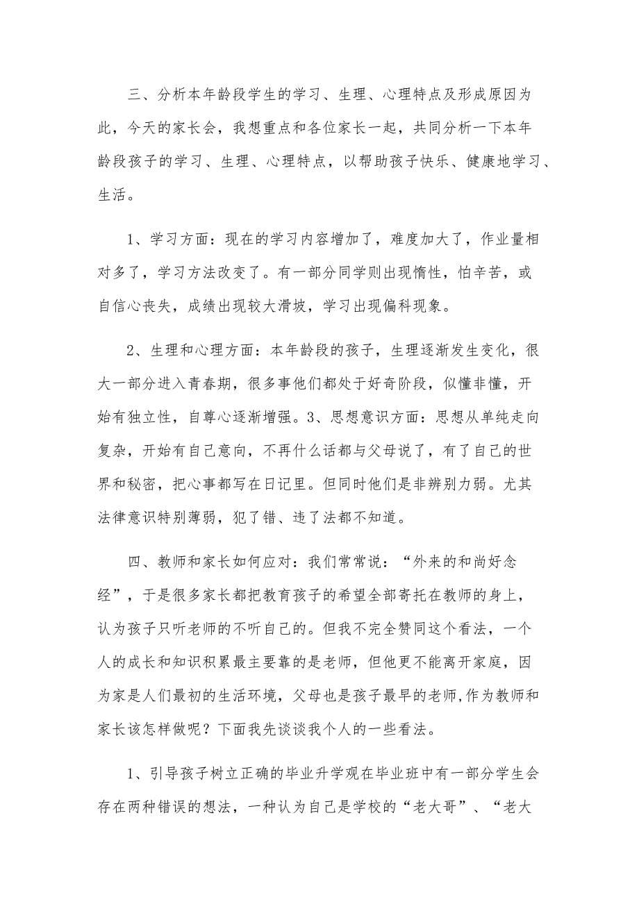 任课教师家长会发言稿（18篇）_第5页