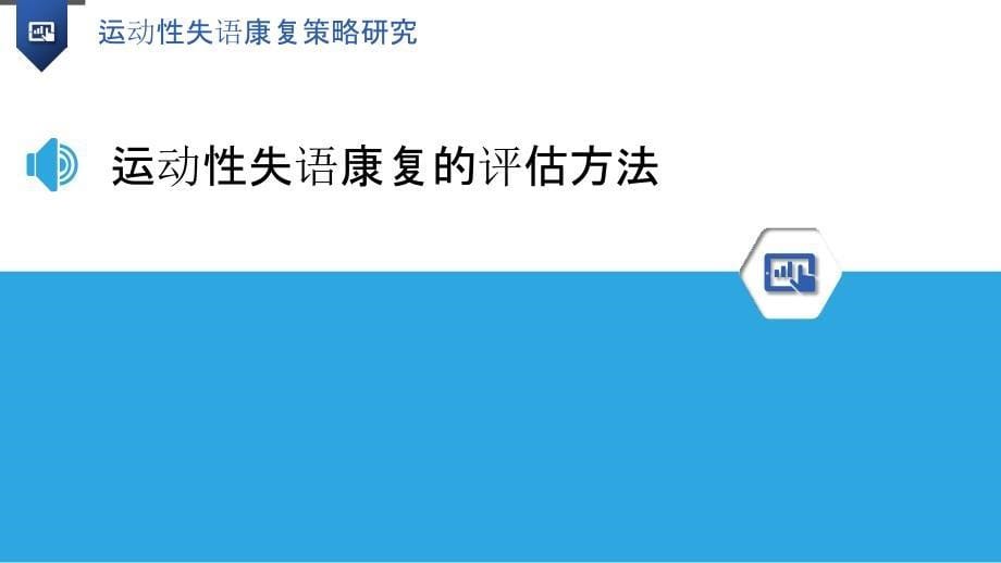 运动性失语康复策略研究_第5页