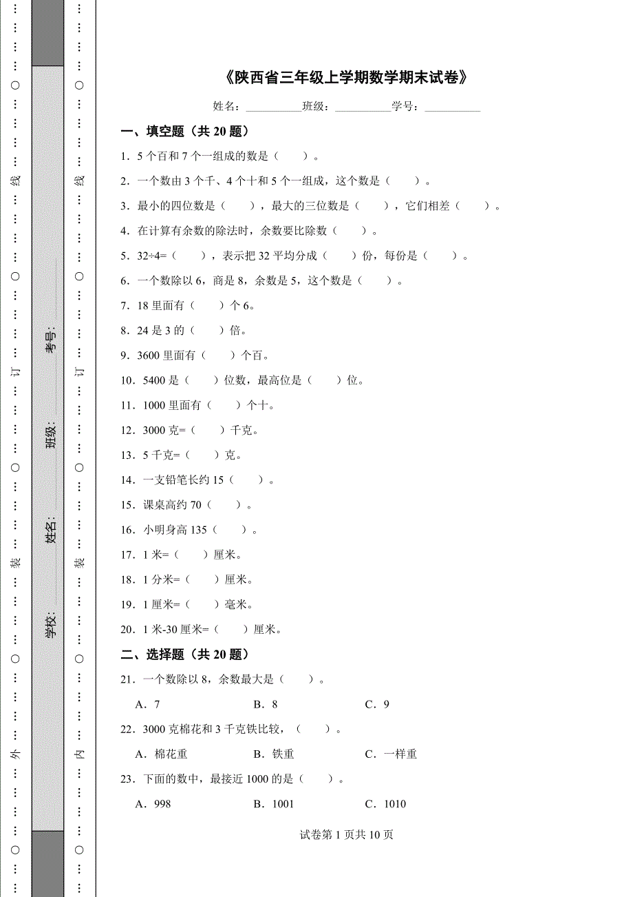 《陕西省三年级上学期数学期末试卷》_第1页