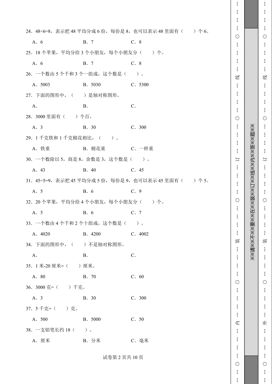 《陕西省三年级上学期数学期末试卷》_第2页