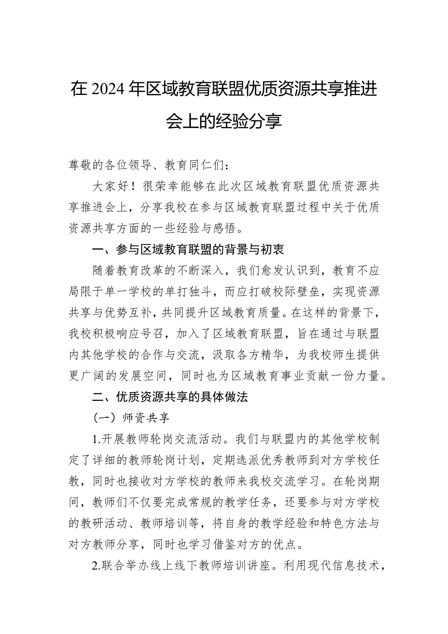 在2024年区域教育联盟优质资源共享推进会上的经验分享_第1页