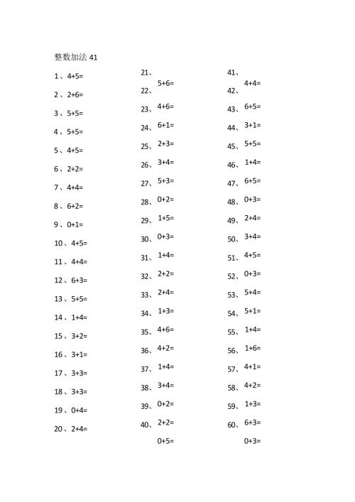 小学数学口算一年级 10以内加法第41~60篇教案