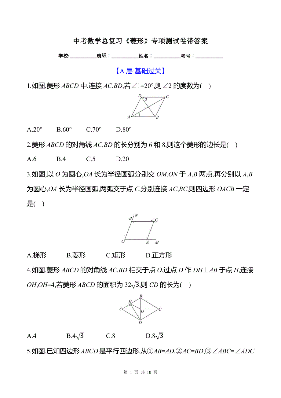 中考数学总复习《菱形》专项测试卷带答案_第1页